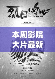 本周影院大片，銀幕之光，激發(fā)新力量，成就自信與夢想之路