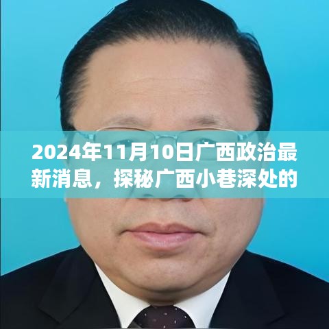 廣西政治新聲探秘，小巷深處特色小店的獨特故事（2024年）