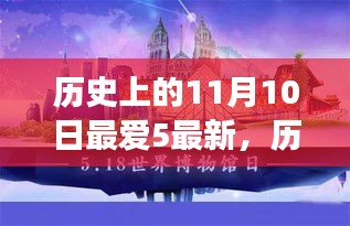 探尋歷史上的五件重大事件，揭秘十一月十日的影響力與地位