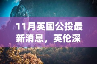英倫深秋美景公投，尋找內(nèi)心平靜的秋日旅行記
