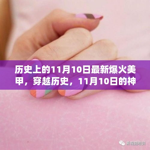 神秘美甲之旅，探尋歷史中的時尚密碼與內(nèi)心的寧靜微笑