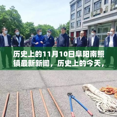 歷史上的今天，阜陽南照鎮(zhèn)在11月10日的重大時刻及最新新聞回顧