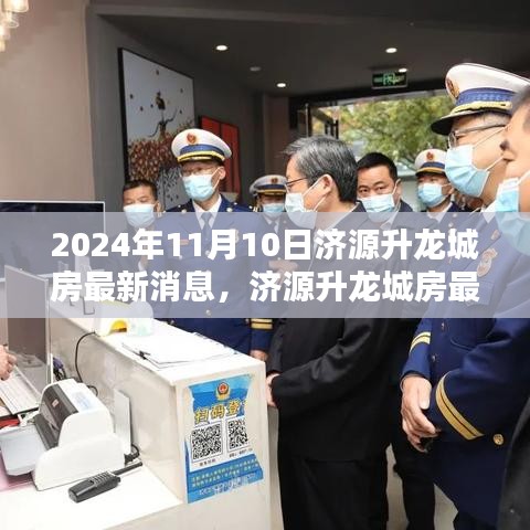 濟(jì)源升龍城最新動(dòng)態(tài)，掌握購(gòu)房資訊與流程，把握購(gòu)房良機(jī)