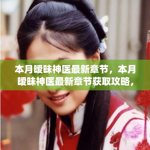 本月曖昧神醫(yī)最新章節(jié)獲取攻略，輕松掌握閱讀技巧，教你成為閱讀達(dá)人