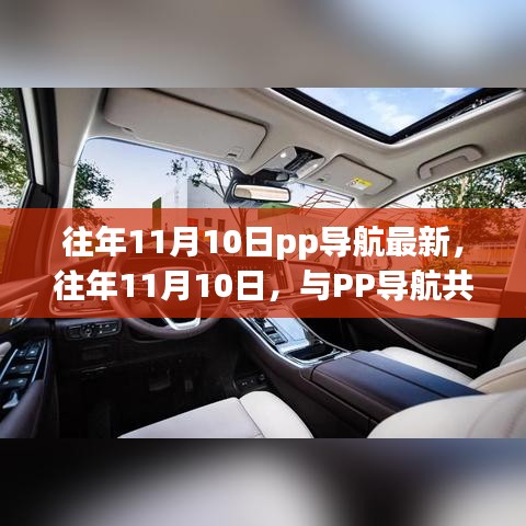 往年11月10日與PP導(dǎo)航共探自然之旅，心靈靜謐之旅啟程