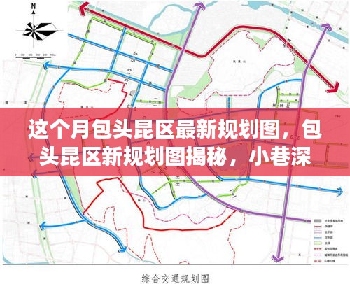 包頭昆區(qū)最新規(guī)劃圖揭秘，小巷風(fēng)情與區(qū)域發(fā)展探索之旅