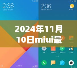 MIUI最新版體驗報告，革新與挑戰(zhàn)并存的2024年11月10日版本探索