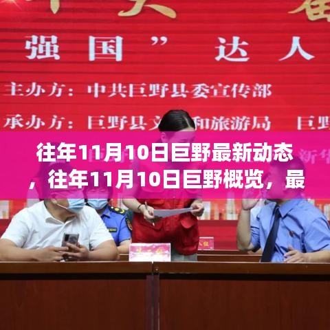 往年11月10日巨野概覽，最新動態(tài)與發(fā)展亮點