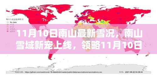 南山雪域新寵上線，領略最新雪況與高科技監(jiān)測設備的前沿魅力（11月10日）