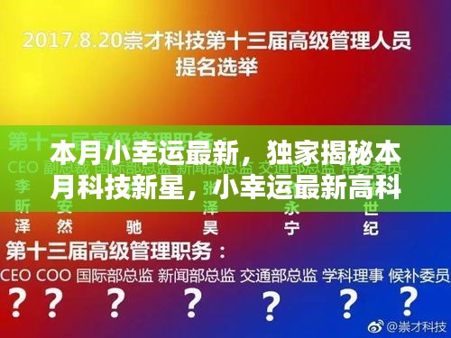 獨家揭秘本月科技新星，觸摸未來，體驗無與倫比的幸運之光的高科技產(chǎn)品！