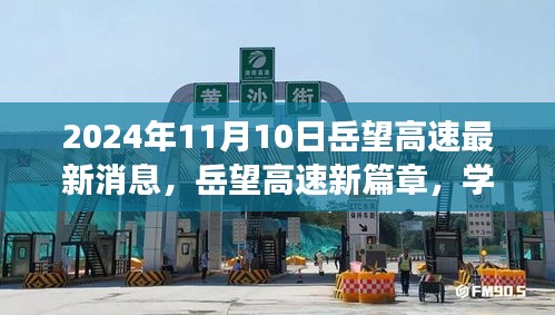 岳望高速新篇章，學習變革，奮進未來之路（2024年11月最新消息）