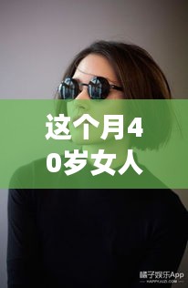 40歲女性專屬發(fā)型革新，最新設計與科技新品重塑魅力風采