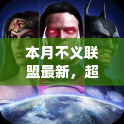 本月不義聯(lián)盟最新啟示，學習帶來的自信與成就感——超越變革之路