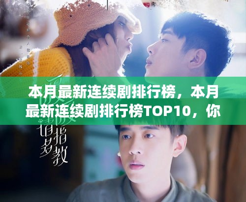 本月熱門連續(xù)劇排行榜TOP10揭秘，你追了幾部？小紅書強烈推薦！