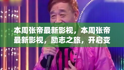 本周張帝最新影視作品，勵志之旅，開啟變化之門，自信與成就感的魔法之旅。
