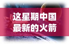 中國最新火箭引領星辰探秘之旅，自然美景展現(xiàn)科技力量