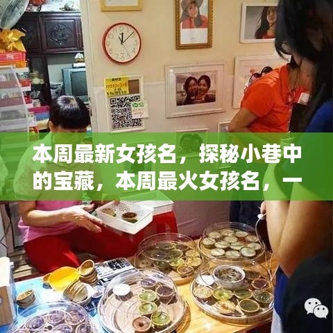 探秘小巷命名小店，本周最火女孩名字揭曉！