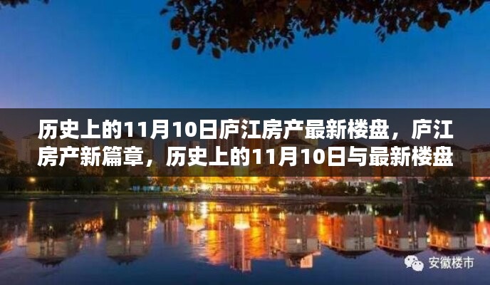 廬江房產(chǎn)新篇章，歷史上的11月10日與最新樓盤探秘