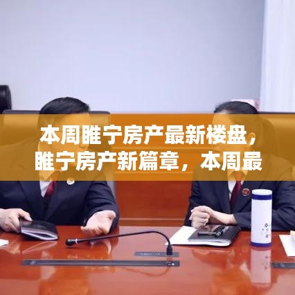 睢寧房產(chǎn)新篇章揭秘，本周最新樓盤一網(wǎng)打盡，理想家園大揭秘！