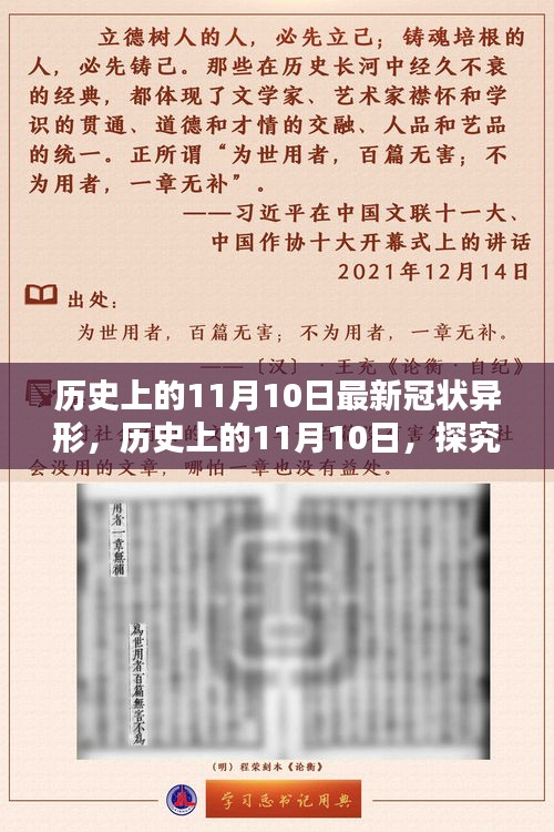 歷史上的11月10日，全面探究最新冠狀異形，掌握深入了解的技能步驟指南