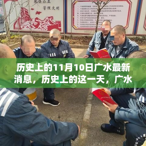 歷史上的11月10日廣水事件回顧，重大事件及其影響