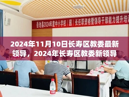 長壽區(qū)教委新領(lǐng)導(dǎo)上任展望，機遇與挑戰(zhàn)并存（2024年11月）
