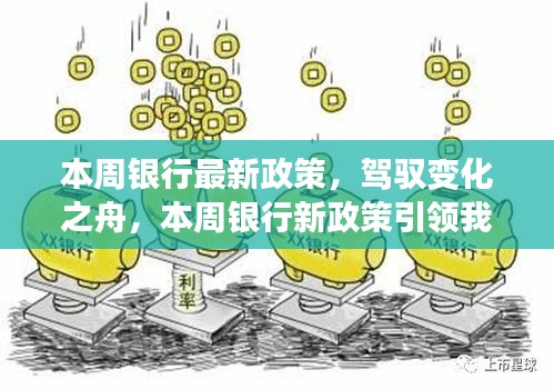本周銀行新政策引領(lǐng)時代變革，駛向自信與成就的新紀(jì)元
