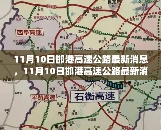11月10日邯港高速公路最新消息，全面評測與詳細(xì)介紹