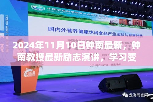鐘南教授勵志演講，學(xué)習(xí)變化，自信成就未來——鐘南之聲鼓舞人心，2024年11月10日最新分享