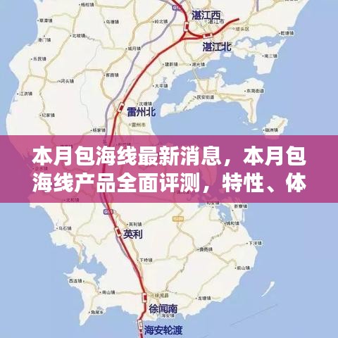 本月包海線全面解析，產(chǎn)品評測、特性體驗、競品對比及用戶群體深度分析