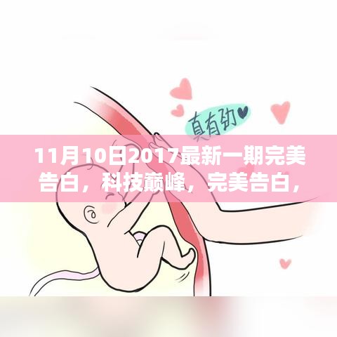 最新一期完美告白，科技巔峰的高科技產(chǎn)品體驗報告