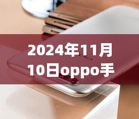 揭秘，OPPO手機(jī)最新款科技與時(shí)尚完美結(jié)合，發(fā)布日期提前曝光（2024年11月10日）
