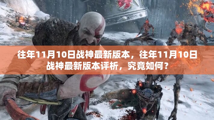 往年11月10日戰(zhàn)神最新版本的深度解析與評(píng)析揭秘！