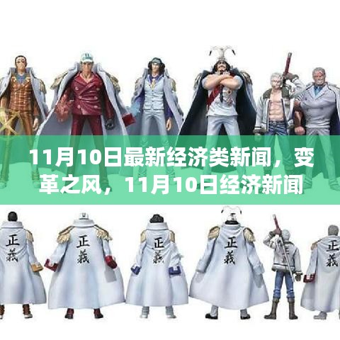變革之風(fēng)，最新經(jīng)濟(jì)新聞背后的成長(zhǎng)故事與自信力量之源