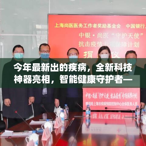 未來(lái)疾病預(yù)警先鋒，全新科技神器智能守護(hù)健康