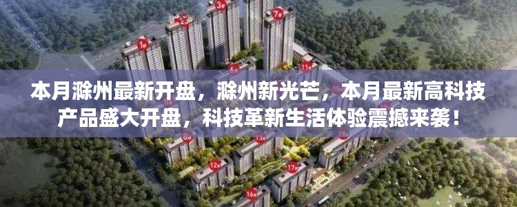 滁州新光芒高科技產(chǎn)品盛大開(kāi)盤(pán)，科技革新引領(lǐng)生活體驗(yàn)新篇章