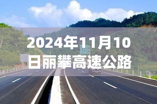 麗攀高速公路最新進(jìn)展紀(jì)實(shí)，時(shí)代脈絡(luò)下的新篇章（2024年11月10日）