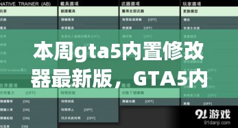 GTA5內(nèi)置修改器最新版，科技重塑游戲體驗(yàn)！
