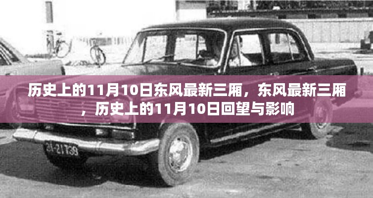 歷史上的11月10日，東風(fēng)最新三廂車型的回望與影響