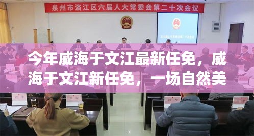 威海于文江最新任免，自然美景之旅，探尋內(nèi)心平和寧靜之道