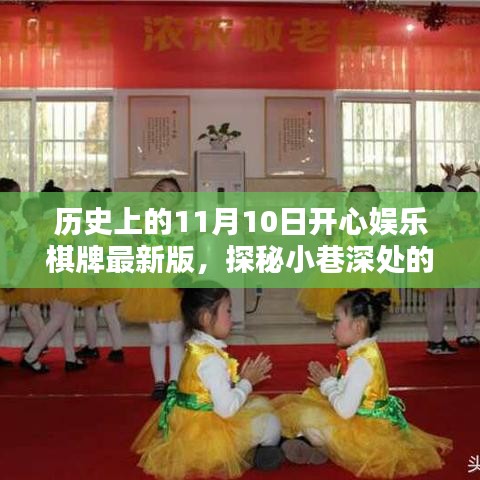 探秘歷史上的11月10日，開心娛樂棋牌室揭秘與最新版探秘小巷深處的娛樂魅力