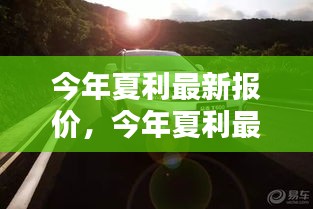 今年夏利最新報價，啟程自然美景，探尋內(nèi)心寧靜與平和