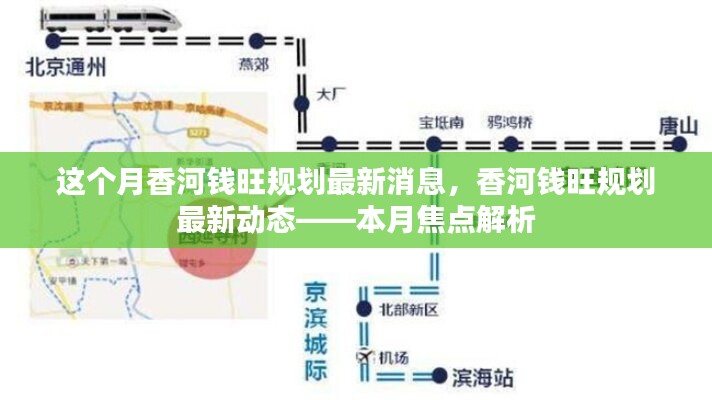 香河錢旺規(guī)劃最新動態(tài)揭秘，本月焦點解析