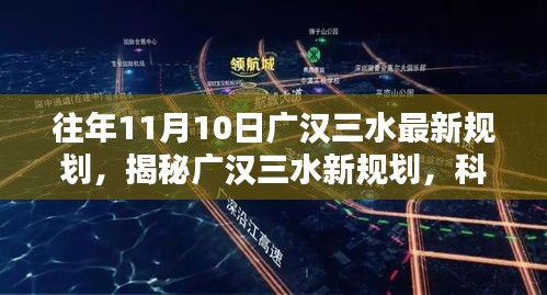 廣漢三水最新規(guī)劃揭秘，科技引領(lǐng)智能生活新紀元，重塑未來藍圖！