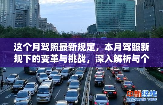 本月駕照新規(guī)變革解析，挑戰(zhàn)與個(gè)人立場(chǎng)觀點(diǎn)