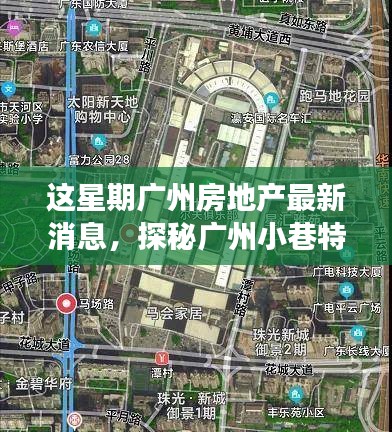 本周廣州房地產(chǎn)動態(tài)及小巷特色小店探秘，新動向背后的故事