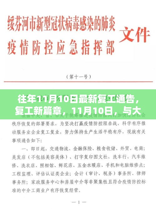 11月10日復(fù)工新篇章，共舞自然的開(kāi)始之路