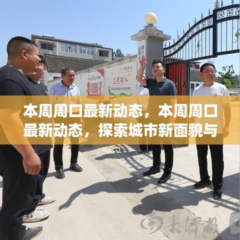 探索周口新面貌，本周城市動(dòng)態(tài)與發(fā)展步伐