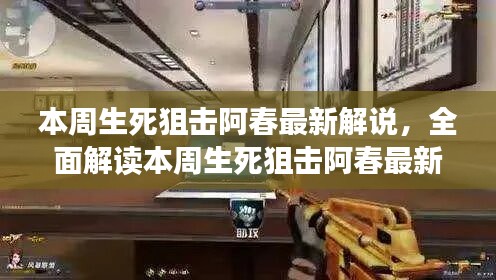 本周生死狙擊阿春最新解說全解析，特性、體驗(yàn)、競(jìng)品對(duì)比與用戶洞察