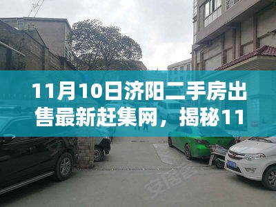 揭秘濟(jì)陽二手房市場，最新趕集網(wǎng)科技革新引領(lǐng)未來生活